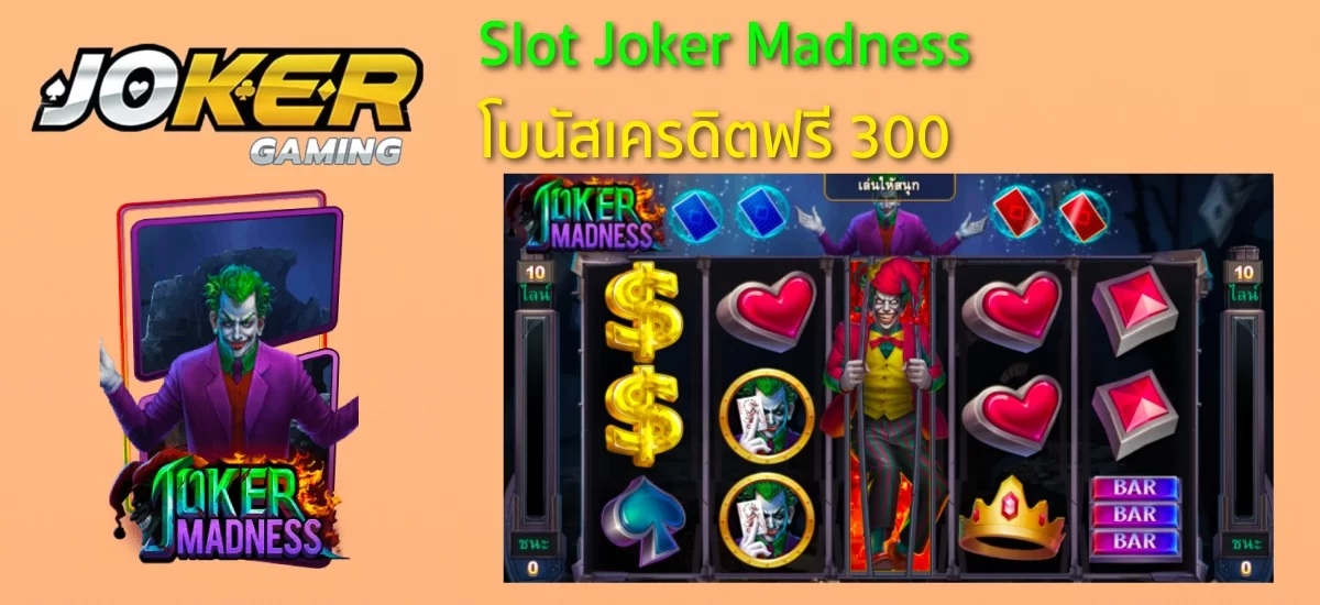joker เครดิตฟรี 300 Joker Madness