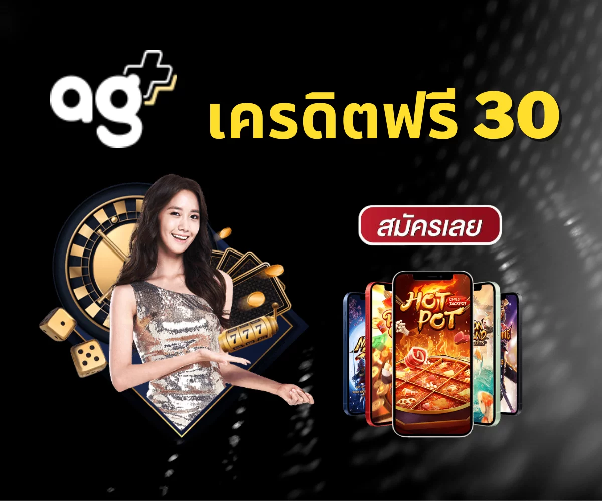 เครดิตฟรี 30