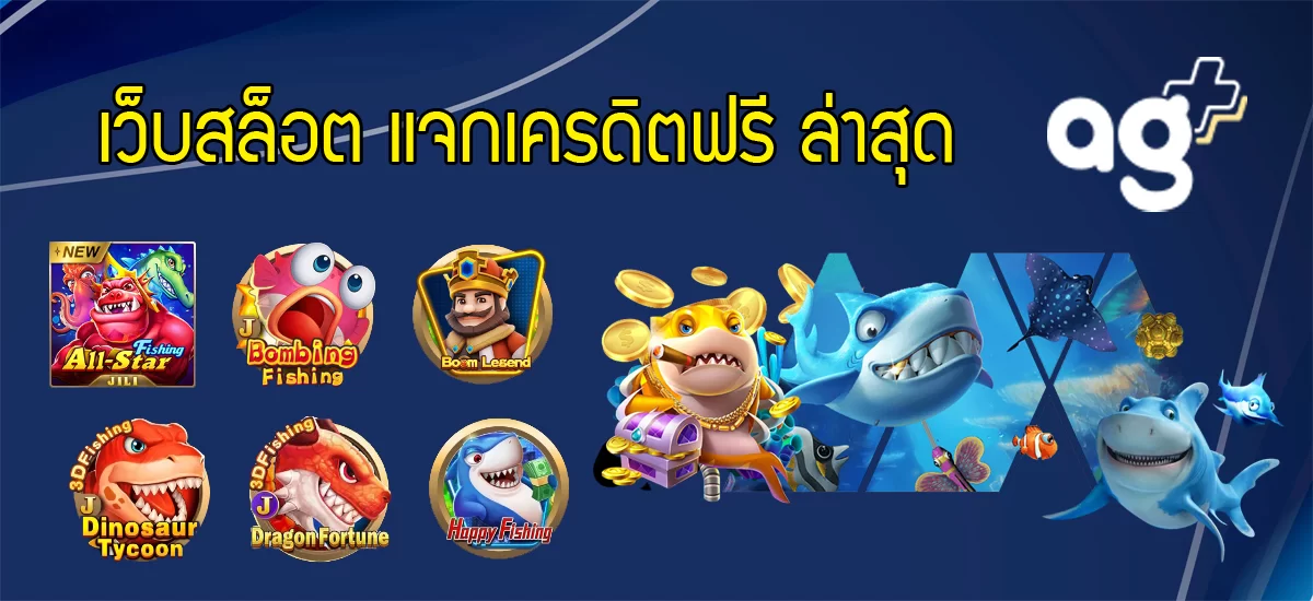 เว็บสล็อต แจกเครดิตฟรี